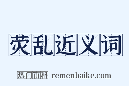 荧乱近义词是什么意思的图片